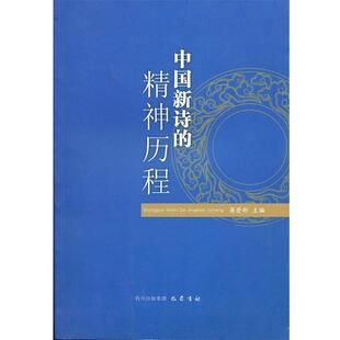 【正版包邮】 中国新诗的精神历程 蒋登科　主编 巴蜀书社