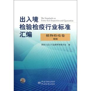 【正版包邮】 出入境检验检疫行业标准汇编(植物检疫卷规程) 陈洪俊 中国标准出版社