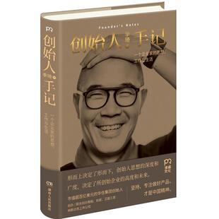 【正版包邮】 创始人手记:一个企业家的思想、工作与生活 季琦 著 湖南人民出版社