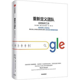 重新定义团队：揭露谷歌人才和团队运营 包邮 核心战略 拉斯洛.博克 社 中信出版 正版