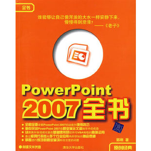 郭刚 社 PowerPoint 2007全书 包邮 著 清华大学出版 正版