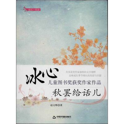 【正版包邮】 秋罢给话儿 赵文辉 著作 中国书籍出版社