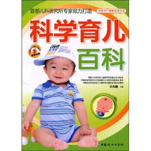 正版 中国妇女出版 包邮 吴光驰 社 科学育儿百科