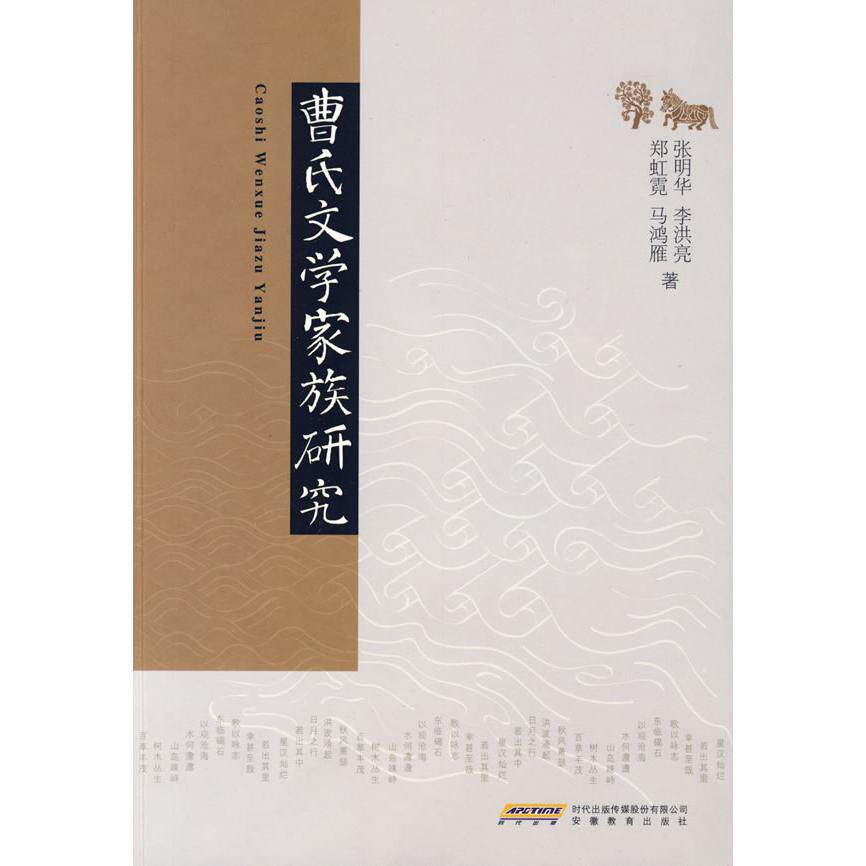 【正版包邮】 曹氏文学家族研究 张明华 安徽教育出版社