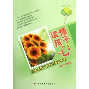 【正版包邮】 读懂孩子的心 父母与孩子有效沟通必修课 张乐乐 第四军医大学出版社