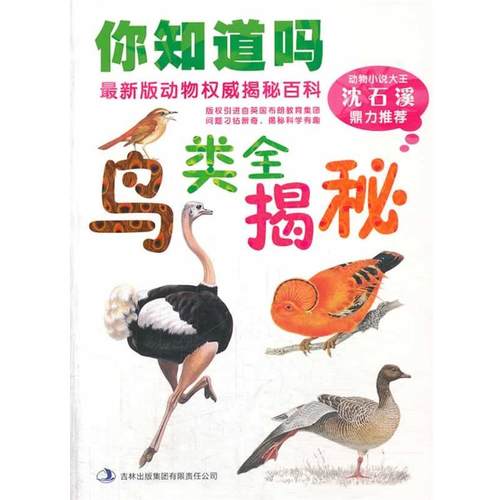 【正版包邮】 你知道吗—版动物揭秘百科鸟类全揭秘 (英)贝格雷,(英)格瑞　著,张喜丰,吴微　译 吉林出版集团有限责任公司