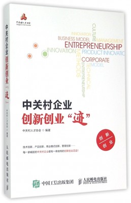 【正版包邮】 中关村企业创新创业迹 中关村人才协会 人民邮电