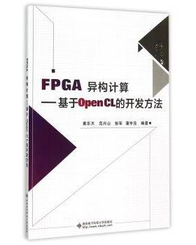 【正版包邮】 FPGA异构计算:基于OpenCL的开发方法 黄乐天,范兴山,彭军,蒲宇亮 著 西安电子科技大学出版社