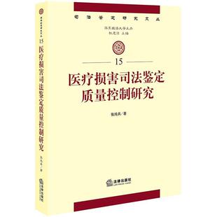 医疗损害司法鉴定质量控制研究 包邮 张纯兵 著 社 法律出版 正版