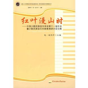 【正版包邮】 红叶漫山时 包·达尔汗　主编 中央民族大学