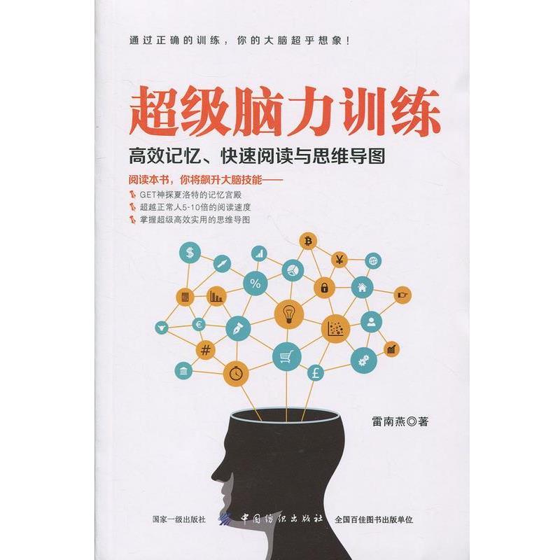 【正版包邮】 脑力训练:高效记忆、阅读与思维导图 雷南燕 著 中国纺织出版社