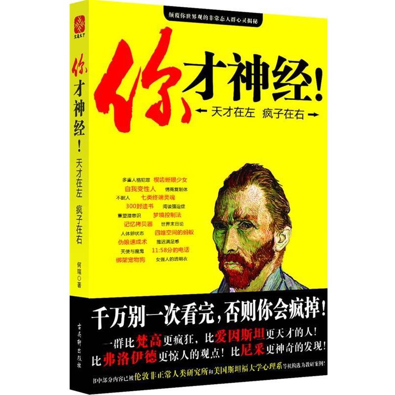 【正版包邮】 你才神经—天才在左疯子在右 何瑞 苏州古吴轩出版社有限公司