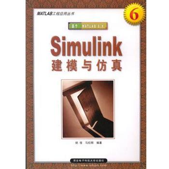 【正版包邮】 Simulink 建模与仿真 姚俊 西安电子科技大学出版社