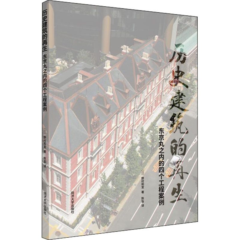 【正版包邮】 历史建筑的再生 东京丸之内的四个工程案例 (日)野村和宣 著 陈笛 译 同济大学出版社
