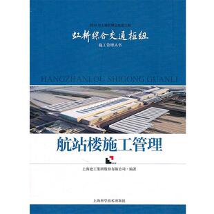 【正版包邮】 航站楼施工管理 上海建工集团股份有限公司　编著 上海科学技术出版社