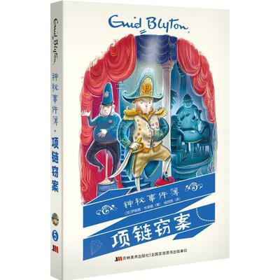 【正版包邮】 神秘事件簿—项链窃案 [英]伊妮德·布莱顿 著 吉林美术出版社
