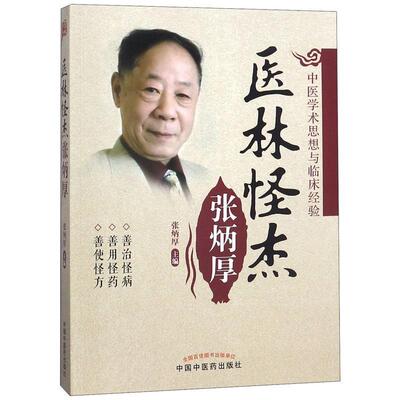 【正版包邮】 医林怪杰张炳厚 张炳厚　主编 中国中医药出版社