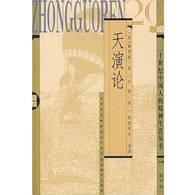 【正版包邮】 天演论 (英)赫胥黎　著,严复　译,欧阳哲生　导读 贵州教育出版社 - 实物图