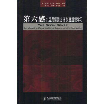 【正版包邮】第六感：运用情景方法加速组织学习 （英）黑伊登等 著,黄一义等 译 人民邮电出版社