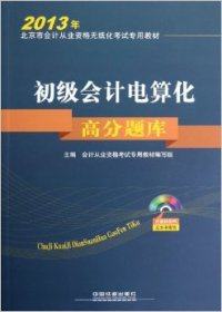 【正版包邮】初级会计电算化高分题库（2013北京会计）会计从业资格考试专用教材编写组中国铁道出版社