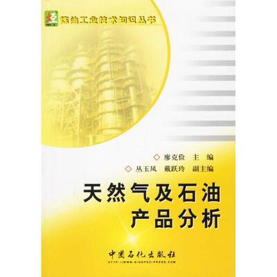 【正版包邮】 天然气及石油产品分析 廖克俭 主编 中国石化出版社有限公司