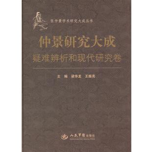 【正版包邮】 疑难辩析和现代研究卷-仲景研究大成 梁华龙,王振亮　主编 人民军医出版社