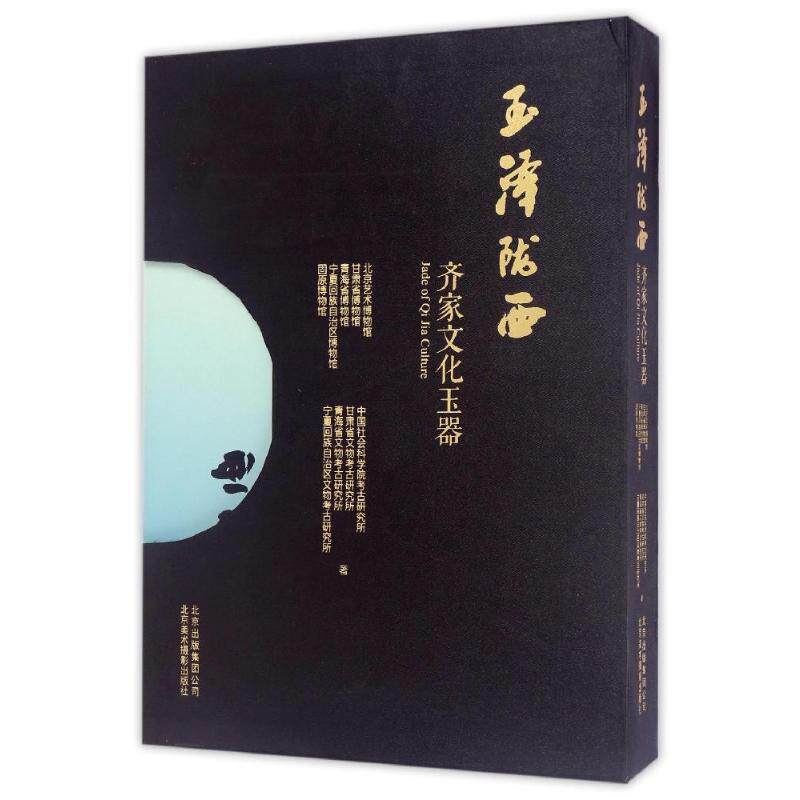 【正版包邮】 玉泽陇西:齐家文化玉器 北京艺术博物馆(等) 著 北京美术摄影出版社