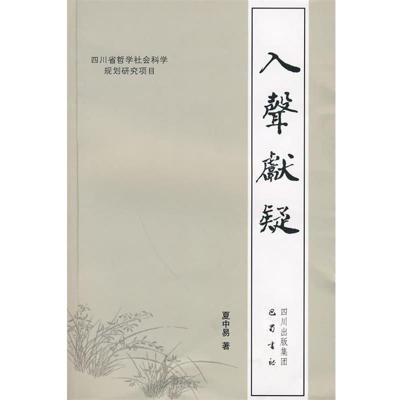 【正版包邮】入声献疑夏中易著巴蜀书社