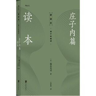 【正版包邮】 讲谈社 诸子的精神：庄子内篇读本 [日]福永光司,王梦蕾 北京联合出版社