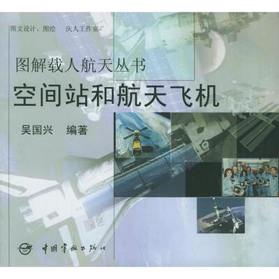 【正版包邮】 空间战和航天飞机——图解载人航天丛书 吴国兴 中国宇航出版社