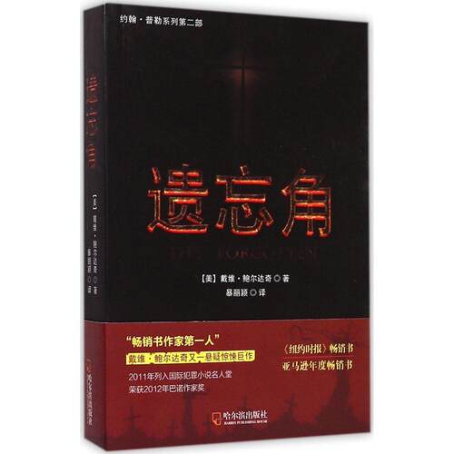 【正版包邮】 遗忘角 (美)戴维·鲍尔达奇(David Baldacci) 著;暴丽颖 译 著作 哈尔滨出版社