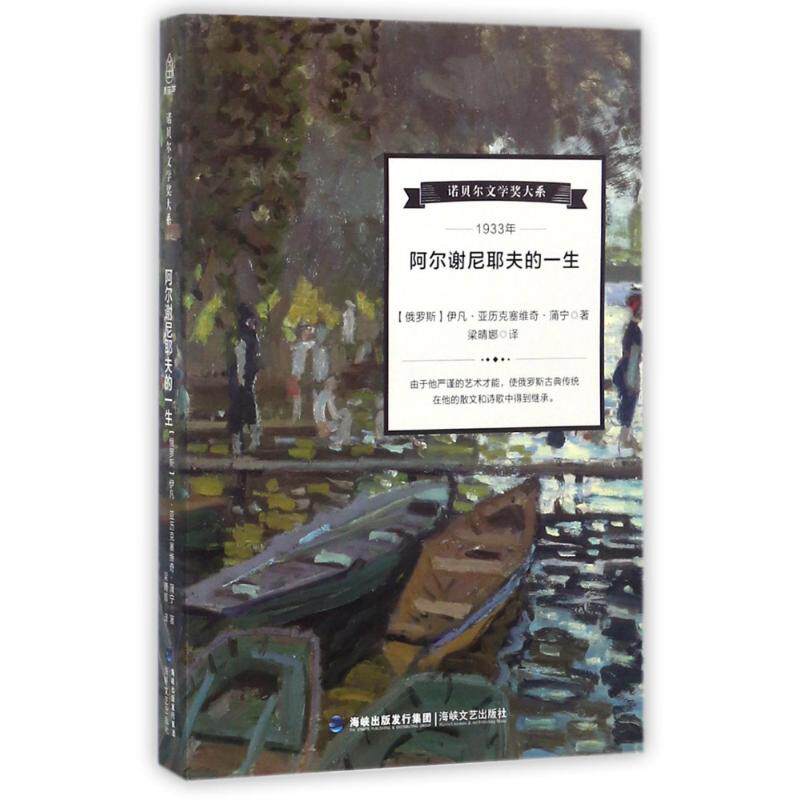 【正版包邮】 阿尔谢尼耶夫的一生 (俄罗斯)伊凡？亚历克塞维奇？蒲宁 著作 梁晴娜 译者 海峡文艺出版社