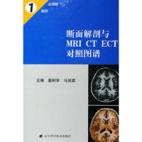 ECT对照图谱1 辽宁科学技术出版 姜树学 包邮 正版 断面解剖与MRI 马述盛 社