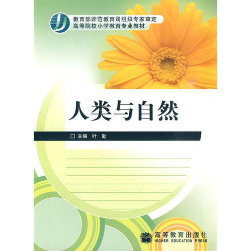 【正版包邮】 人类与自然 叶勤 高等教育出版社