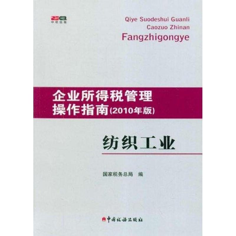 【正版包邮】 企业所得税管理操作指南 国家税务总局　编 中国税务出版社