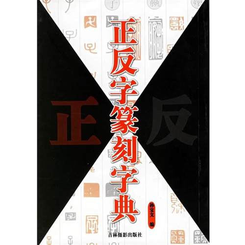 【正版包邮】 正反字篆刻字典 孙宝文 吉林摄影出版社