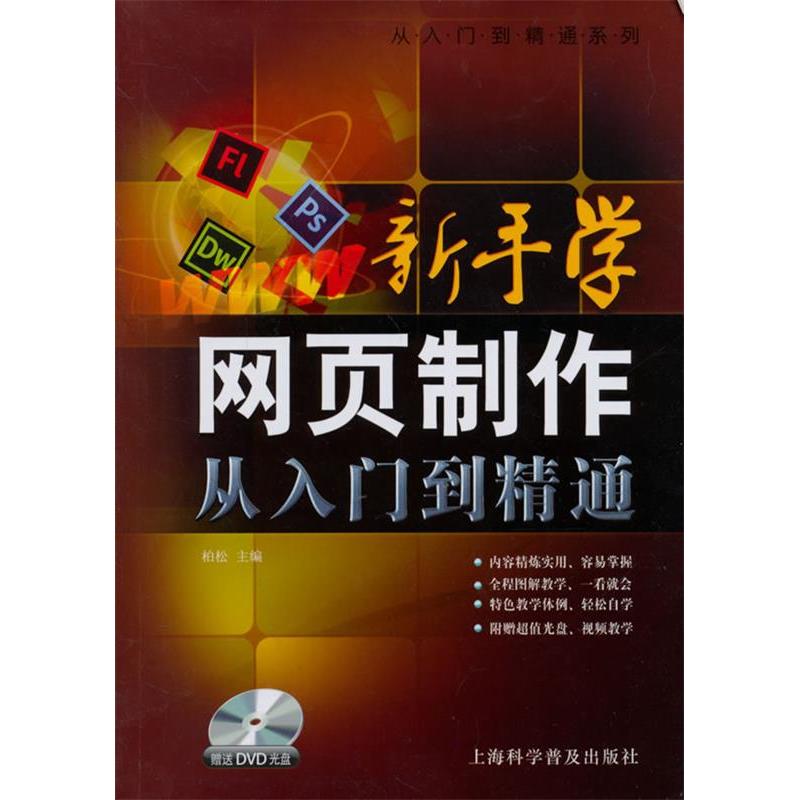 【正版包邮】 新手学网页制作从入门到精通-(随书赠送DVD光盘) 柏松 上海科学普及出版社