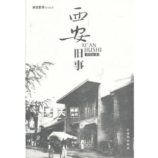 西安旧事 包邮 宗鸣安 著 社 西安出版 正版