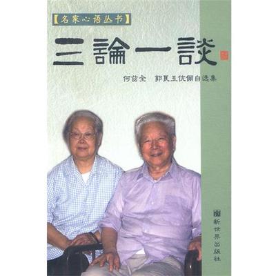 【正版包邮】 三论一谈：何兹全、郭良玉伉俪白选集 何兹全,郭良玉 著 新世界出版社