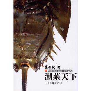 【正版包邮】 潮菜天下:潮州菜系的文化与历史 张新民 著 山东画报出版社