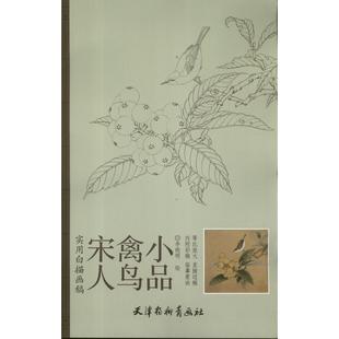 宋人禽鸟小品 包邮 李晓明 绘 社 天津杨柳青出版 正版