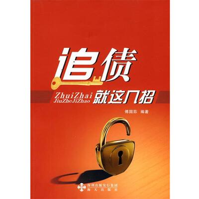 【正版包邮】 追债就这几招 傅国荪著 海天出版社