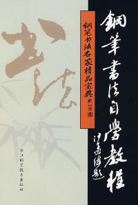 【正版包邮】 钢笔书法名家精品宝典：钢笔书法自学教程 吴身元 浙江科学技术出版社