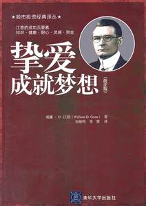 【正版包邮】挚爱成就梦想-(批注版)威廉·D.江恩(William D. Gann)著清华大学出版社