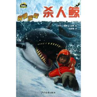 【正版包邮】 杀人鲸 (新西兰)贾斯丁.达斯 少年儿童出版社