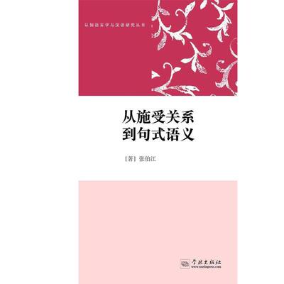 【正版包邮】 从施受关系到句式语义 张伯江 学林出版社