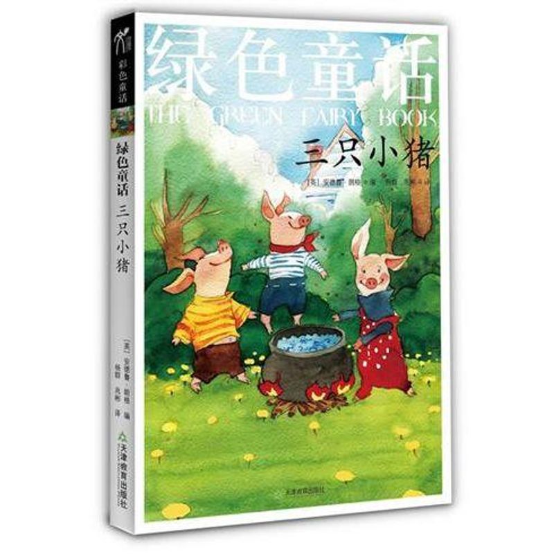 【正版包邮】 绿色童话:三只小猪(彩色经典童话系列) ( 英)朗格 编 著 杨群,兆彬 译 天津教育出版社图片