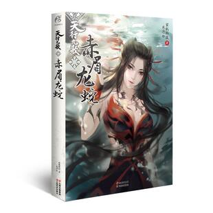【正版包邮】 天行九歌 赤眉龙蛇 玄机科技 云南美术出版社