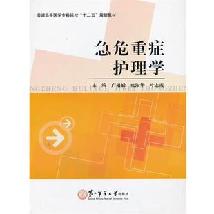 【正版包邮】 急危重症护理学 卢根娣,席淑华,叶志霞 主编 上海第二军医大学出版社