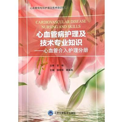 【正版包邮】 心血管病护理及技术专业知识 侯桂华 北京大学医学出版社